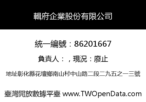 輯府企業股份有限公司