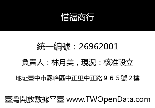 惜福商行
