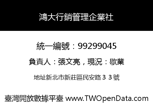 鴻大行銷管理企業社
