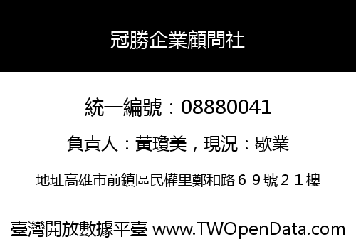 冠勝企業顧問社