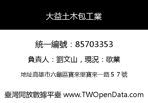 大益土木包工業