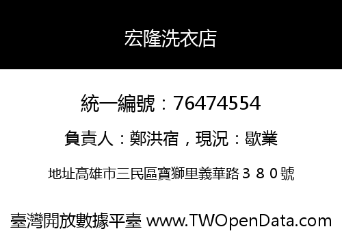 宏隆洗衣店