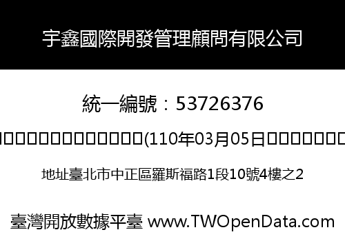 宇鑫國際開發管理顧問有限公司