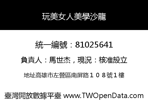 玩美女人美學沙龍