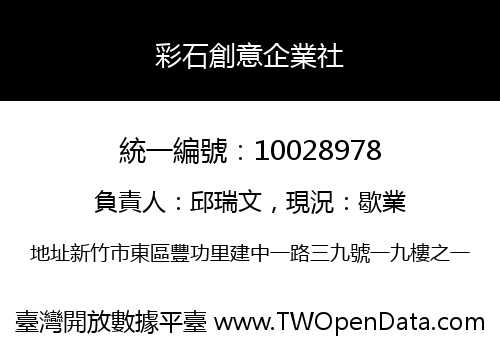 彩石創意企業社