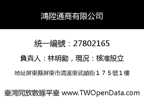 鴻陞通商有限公司
