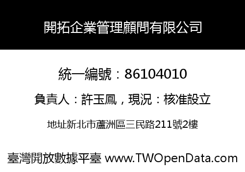 開拓企業管理顧問有限公司