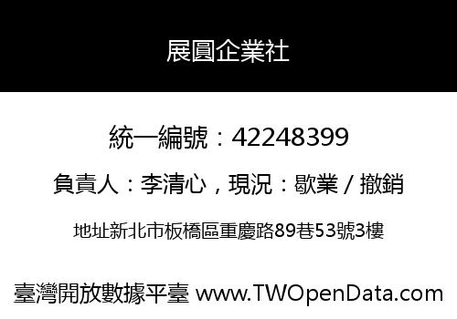 展圓企業社