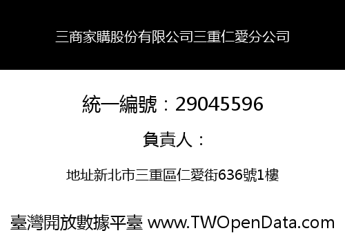 三商家購股份有限公司三重仁愛分公司