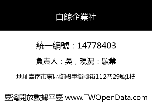 白鯨企業社