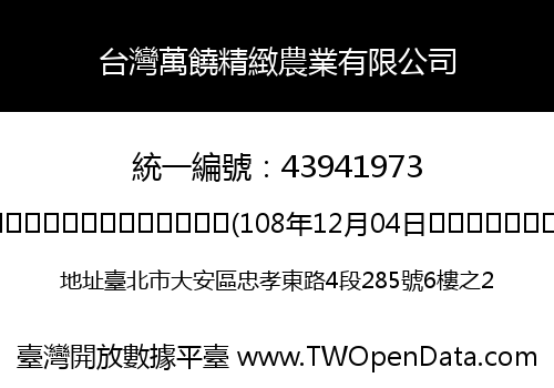 台灣萬饒精緻農業有限公司