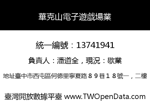 華克山電子遊戲場業