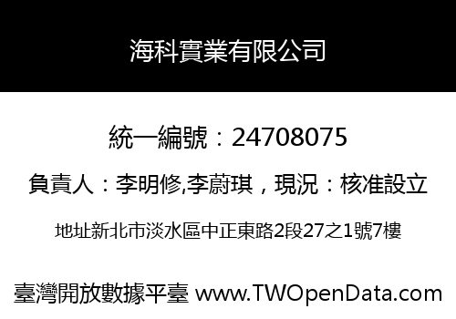 海科實業有限公司