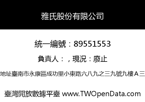 雅氏股份有限公司