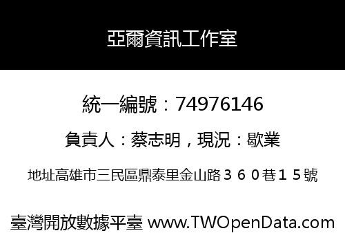 亞爾資訊工作室