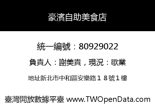 豪濱自助美食店