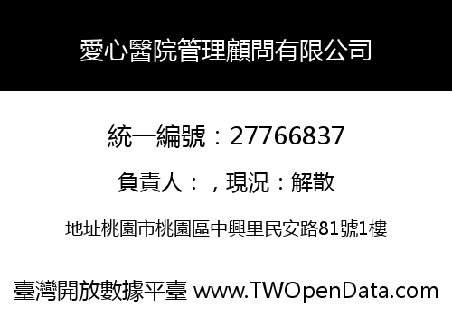 愛心醫院管理顧問有限公司