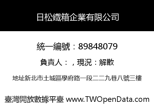 日松鐵箱企業有限公司