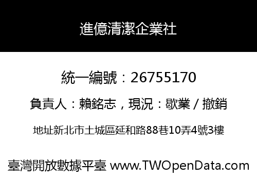 進億清潔企業社