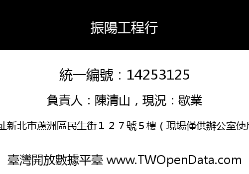 振陽工程行