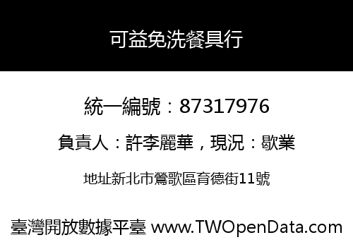 可益免洗餐具行