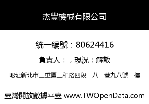 杰豐機械有限公司