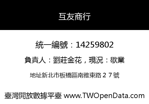 互友商行
