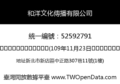 和洋文化傳播有限公司