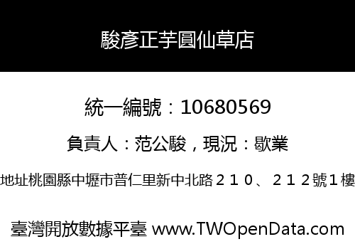 駿彥正芋圓仙草店