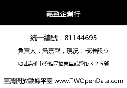 嘉聲企業行