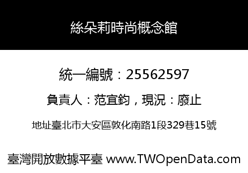 絲朵莉時尚概念館