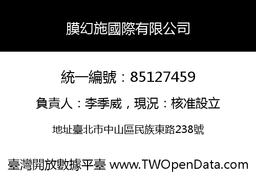 膜幻施國際有限公司