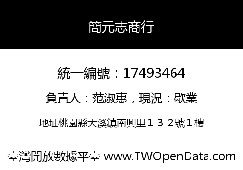 簡元志商行