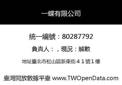 一蝶有限公司