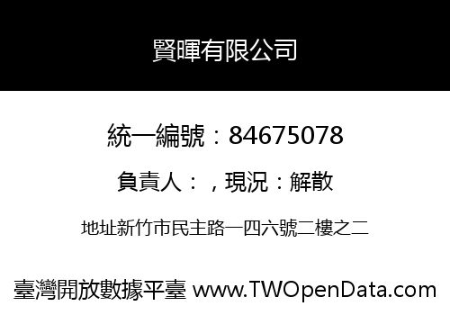 賢暉有限公司