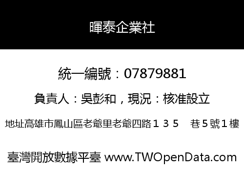 暉泰企業社