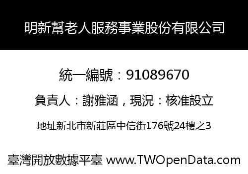 明新幫老人服務事業股份有限公司