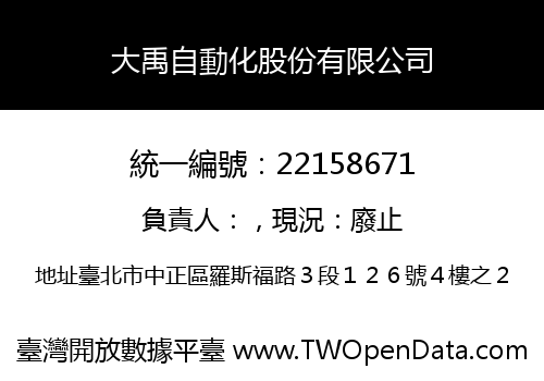 大禹自動化股份有限公司