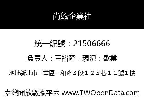 尚鱻企業社
