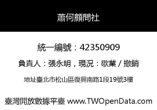蕭何顧問社