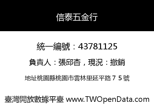 信泰五金行