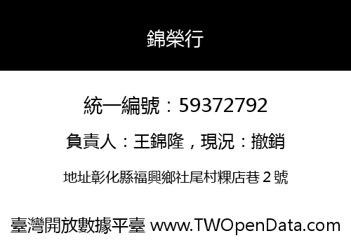 錦榮行