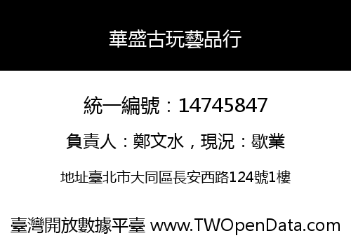 華盛古玩藝品行
