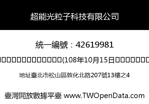 超能光粒子科技有限公司