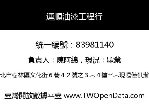 連順油漆工程行