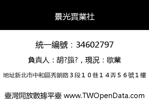 景光實業社