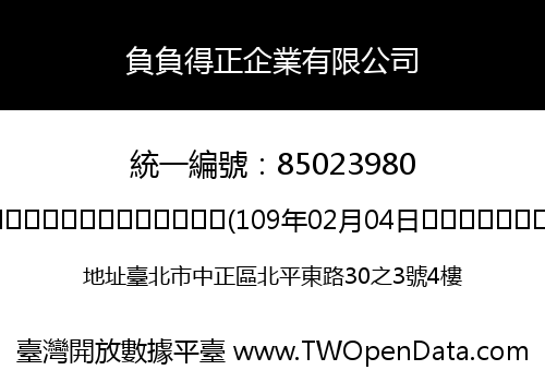 負負得正企業有限公司