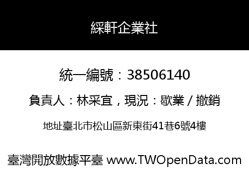 綵軒企業社
