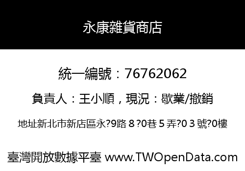 永康雜貨商店
