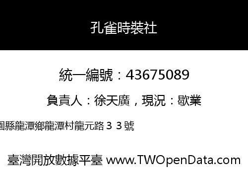 孔雀時裝社